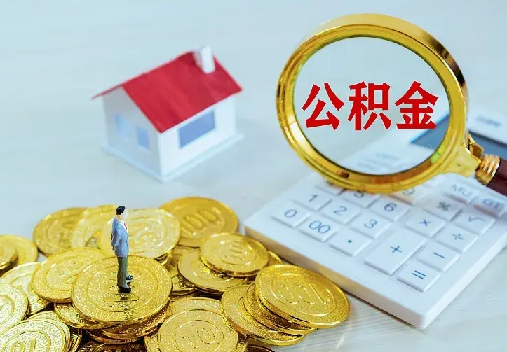 贺州本地人怎么把公积金取出来（贺州本地人的公积金能取出来吗）