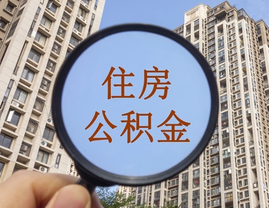 贺州为啥不建议办理公积金对冲（贺州公积金对冲怎么不是全额扣款）