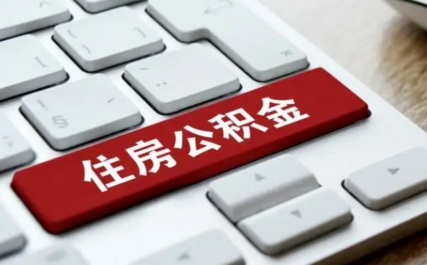 贺州离职代办住房公积金（贺州离职公积金可以代领吗）