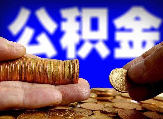 贺州为啥不建议办理公积金对冲（贺州公积金对冲怎么不是全额扣款）